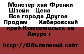 Monster high/Монстер хай Френки Штейн › Цена ­ 1 000 - Все города Другое » Продам   . Хабаровский край,Комсомольск-на-Амуре г.